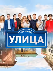 Улица