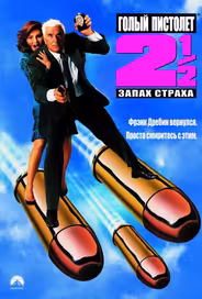 Голый пистолет 2 ½: Запах страха