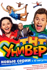 Универ