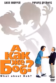 А как же Боб?