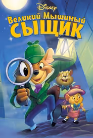 Великий мышиный сыщик