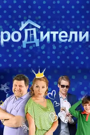 Родители