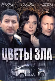 Цветы зла