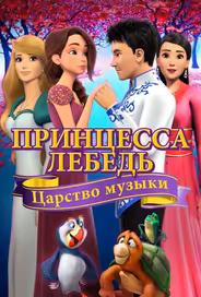 Принцесса Лебедь: Царство музыки