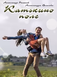 Катькино поле
