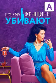 Почему женщины убивают