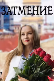 Затмение