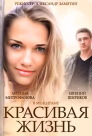 Красивая жизнь