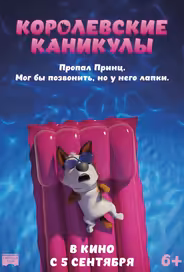 Королевские каникулы