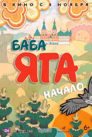 Баба Яга. Начало