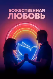 Божественная любовь