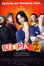 Клерки 2