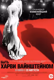 Быть Харви Вайнштейном