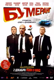 БУМЕРанг