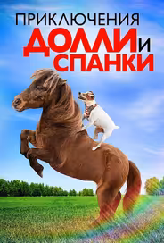 Приключения Долли и Спанки
