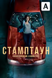 Стамптаун