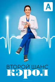 Второй шанс Кэрол