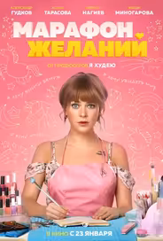 Марафон желаний
