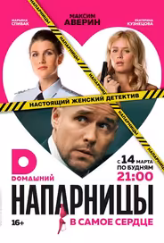 Напарницы