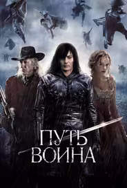 Путь воина