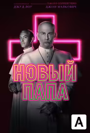 Новый Папа