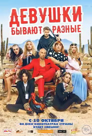 Девушки бывают разные
