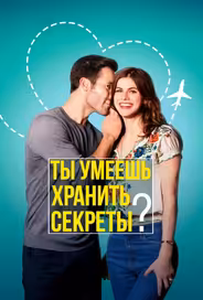 Ты умеешь хранить секреты?