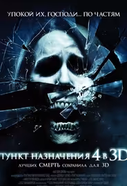 Пункт назначения 4