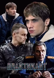 Практикант