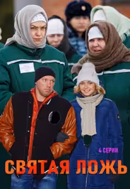 Святая ложь