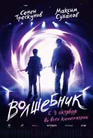 Волшебник