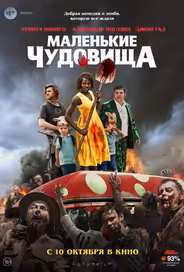 Маленькие чудовища