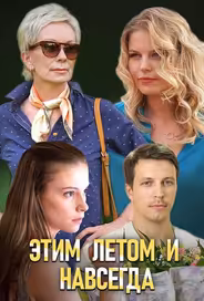 Этим летом и навсегда