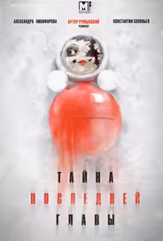 Тайна последней главы