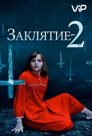Заклятие 2: Полтергейст в Энфильде
