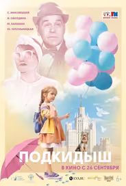 Подкидыш