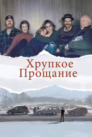 Хрупкое прощание