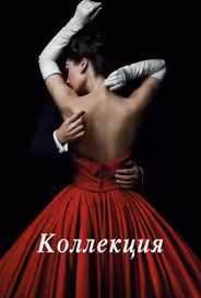Коллекция