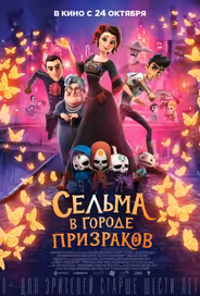 Сельма в городе призраков