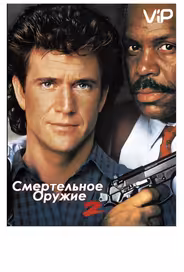 Смертельное оружие 2