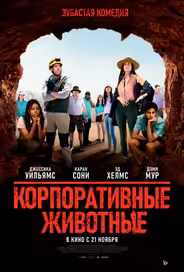Корпоративные животные