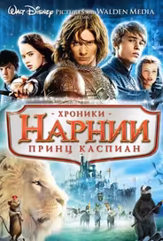 Хроники Нарнии 2: Принц Каспиан