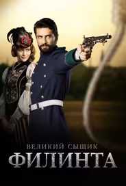 Великий сыщик Филинта