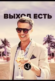Выход есть
