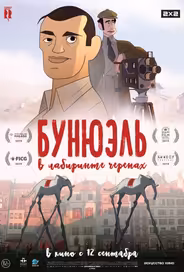 Бунюэль в лабиринте черепах