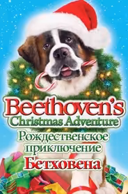 Рождественское приключение Бетховена