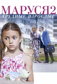 Маруся. Трудные взрослые
