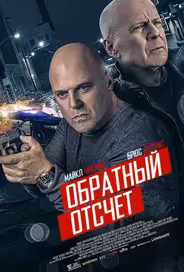 Обратный отсчёт