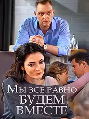 Мы всё равно будем вместе