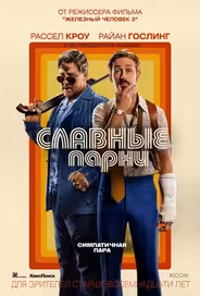 Славные парни